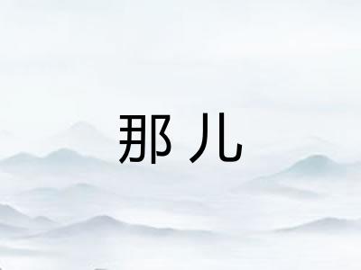 那儿