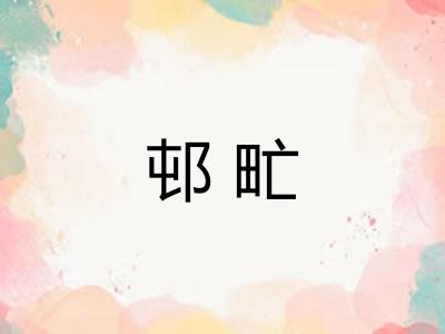邨甿