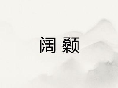阔颡
