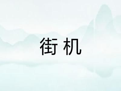街机