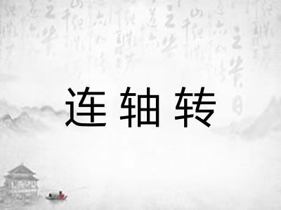 连轴转