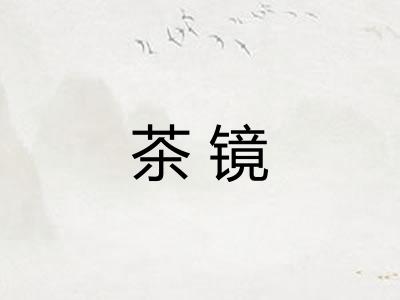 茶镜