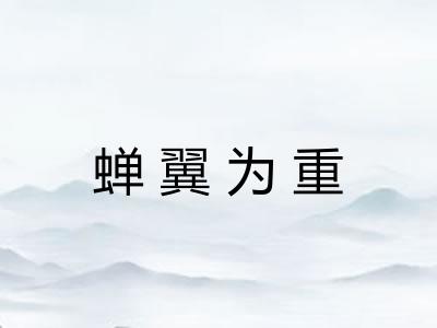 蝉翼为重
