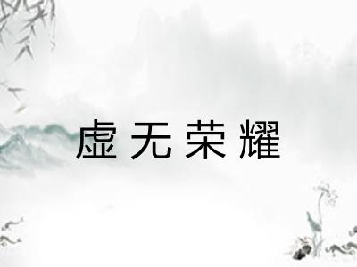 虚无荣耀