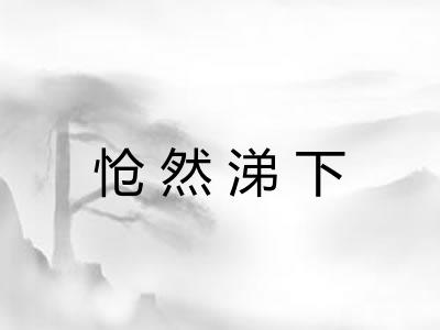 怆然涕下