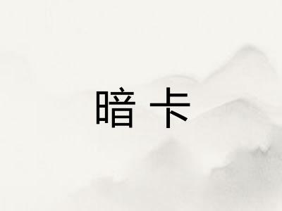 暗卡