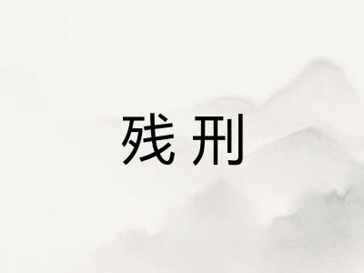 残刑