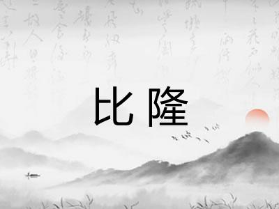比隆