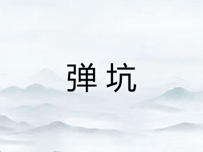 弹坑