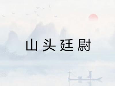 山头廷尉