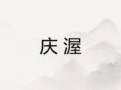 庆渥