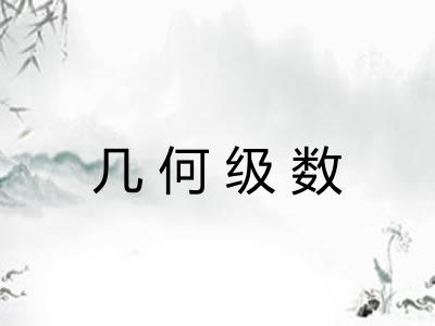 几何级数