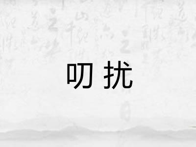 叨扰