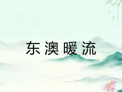 东澳暖流