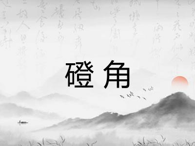 磴角
