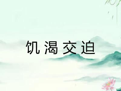 饥渴交迫