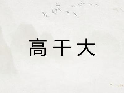 高干大