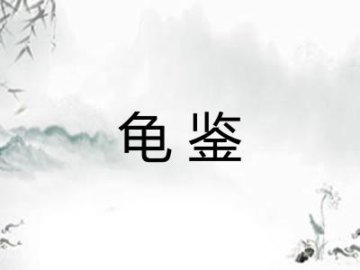 龟鉴