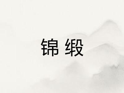 锦缎