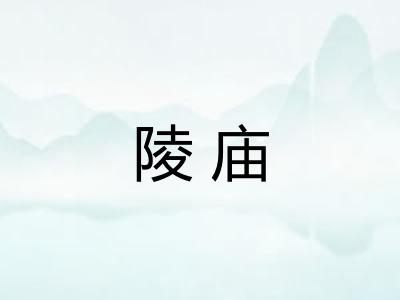 陵庙