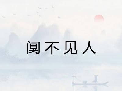 阒不见人