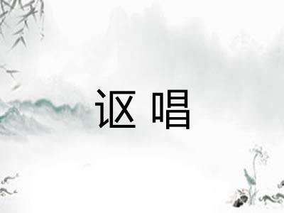 讴唱