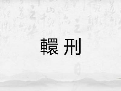 轘刑