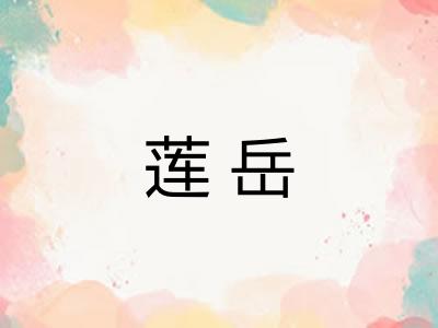 莲岳