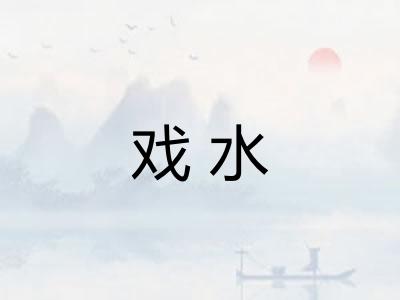 戏水