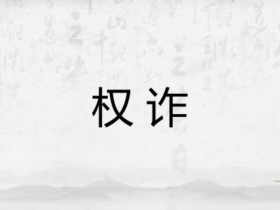 权诈