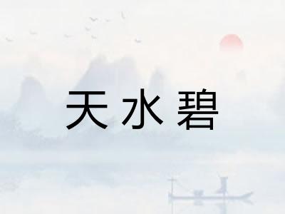 天水碧