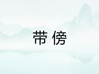 带傍