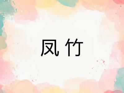 凤竹