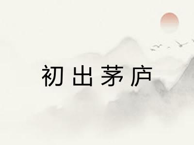 初出茅庐