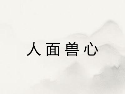 人面兽心