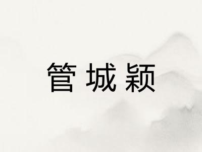 管城颖