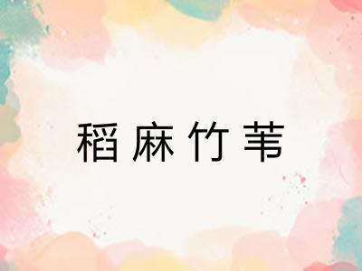 稻麻竹苇
