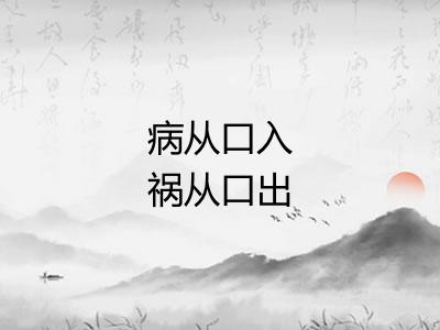 病从口入祸从口出