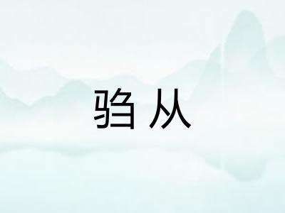 驺从
