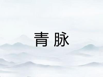 青脉