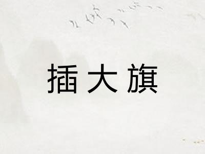 插大旗