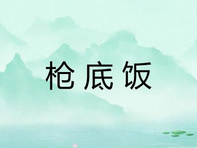 枪底饭