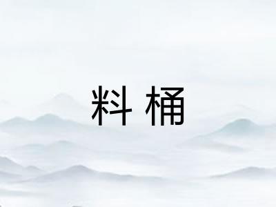 料桶