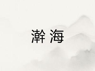 澣海