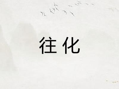 往化