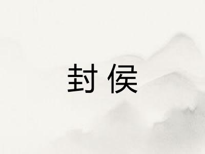 封侯