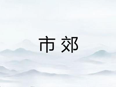 市郊