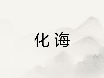 化诲