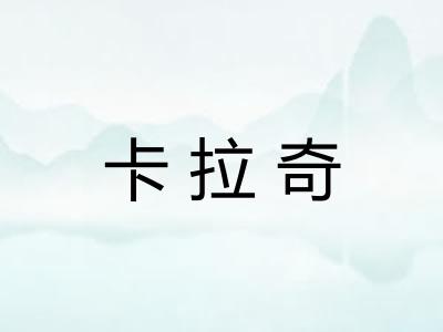 卡拉奇
