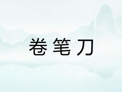 卷笔刀